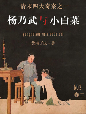cover image of 杨乃武与小白菜（二）